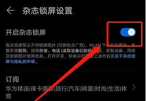 华为杂志锁屏怎么关闭