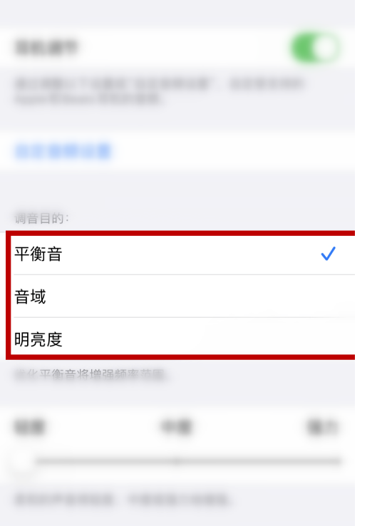 苹果手机怎么调节耳机音效