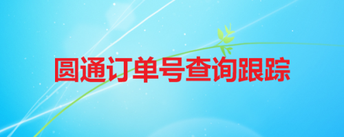 教你微信怎么查看圆通快递物流信息。