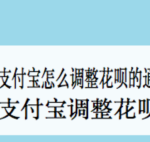 我来分享支付宝怎么调整花呗额度。