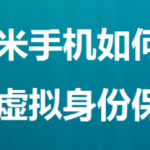 教你小米手机在哪设置虚拟身份保护。