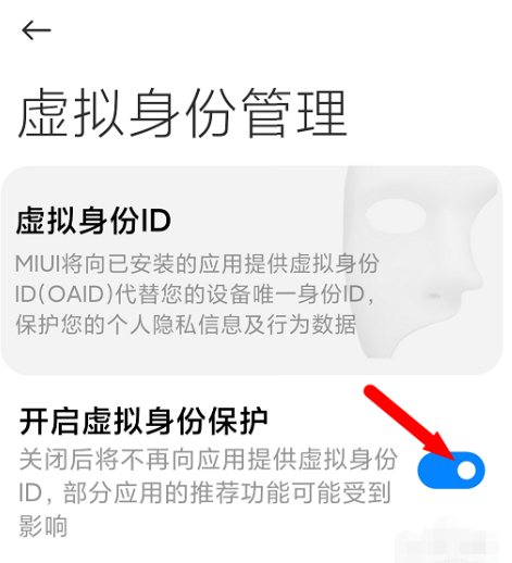 小米手机在哪设置虚拟身份保护