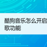 我来分享酷狗音乐在哪开启跑步听歌。