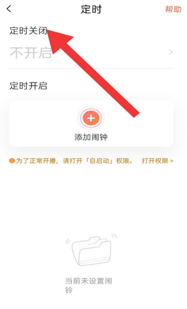 喜马拉雅怎么设置关闭时间