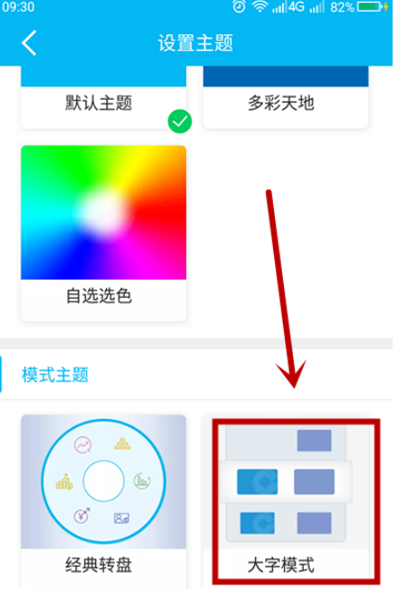 中国建设银行大字模式主题更换步骤分享