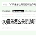 我来分享QQ音乐怎么关闭边听边存。