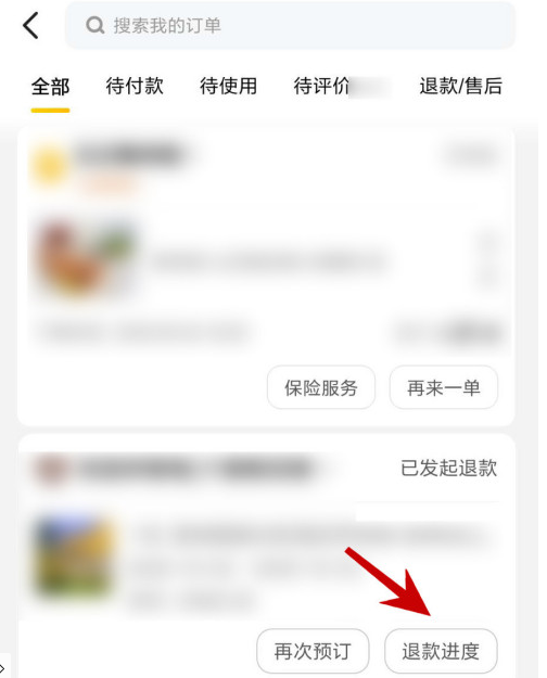 美团去哪查看订单退款进度