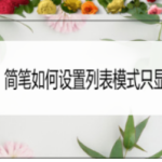 我来分享简笔怎么设置列表只显示标题。