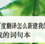 教你百度翻译怎么新建词句本。