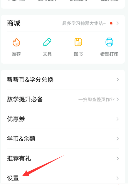 作业帮怎么设置护眼模式