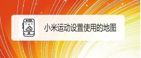 小米运动更换成谷歌地图方法教程