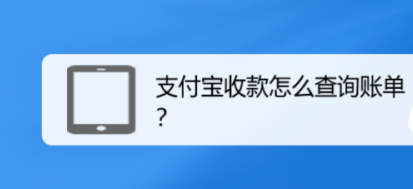 我来教你支付宝在哪查看收款账单。