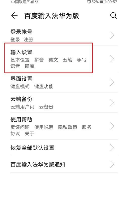 华为手机输入法在哪开启云输入