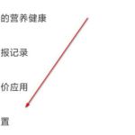 我来教你小米社区详情页相似推荐关闭方法我来教你。