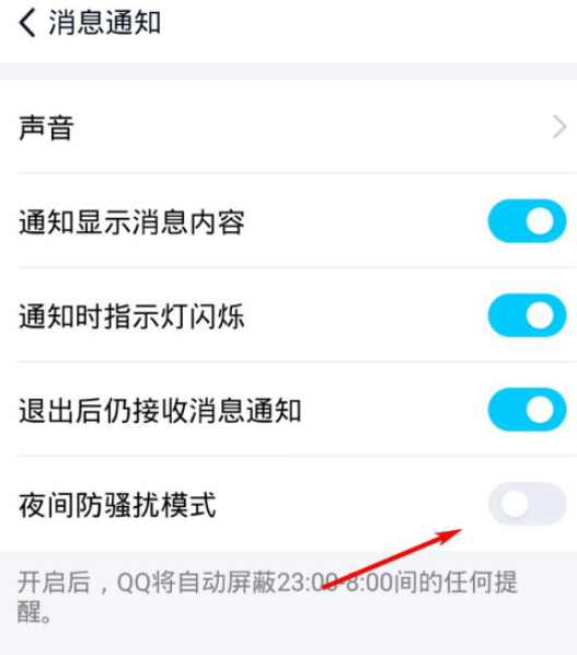 QQ极速版夜间防骚扰模式开启步骤分享