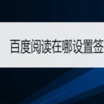 分享百度阅读在哪设置签到提醒。