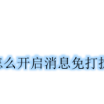 我来教你QQ音乐怎么设置消息免打扰。