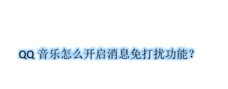 我来教你QQ音乐怎么设置消息免打扰。