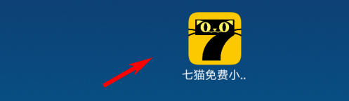 我来分享七猫免费小说怎么用音量键翻页。