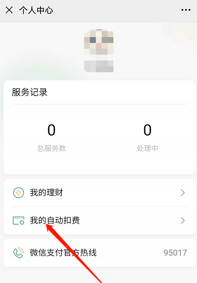 微信怎样去哪看开通自动扣费的业务
