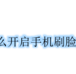 我来教你支付宝怎么开启刷脸支付。