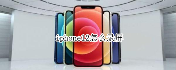 教你iphone12录屏功能使用方法我来教你。