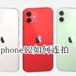 分享iphone12在哪设置连拍功能。