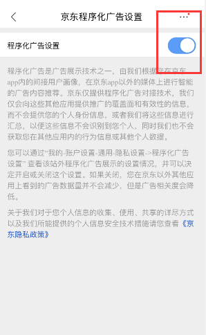 京东怎么关闭个性化广告