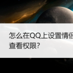 我来分享手机QQ怎么设置情侣空间查看权限。