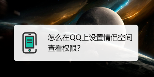 我来分享手机QQ怎么设置情侣空间查看权限。