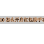 教你小米10手机在哪怎么设置红包提醒。