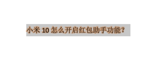 教你小米10手机在哪怎么设置红包提醒。