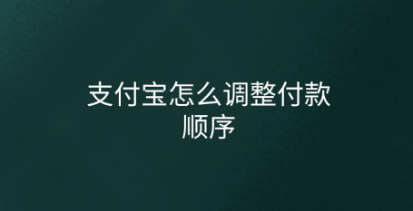 支付宝付款怎么将花呗顺序调到最后