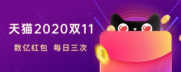 2020淘宝双十一无门槛红包怎么得