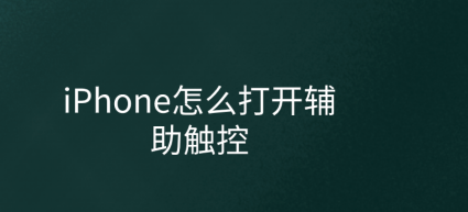 我来教你iPhone怎么设置辅助触控功能。