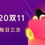 小编分享2020天猫双十一红包怎么领。