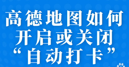 分享高德地图怎么关闭自动打卡功能。