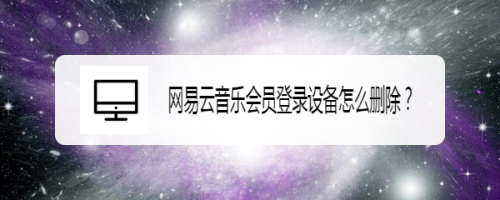 我来教你网易云音乐怎么删除会员登录设备。