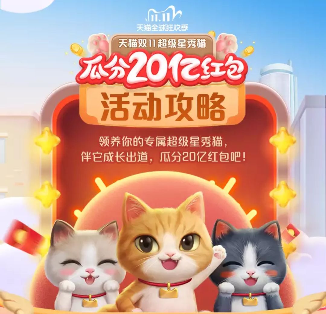 2020天猫双11星秀猫怎么组团赢红包