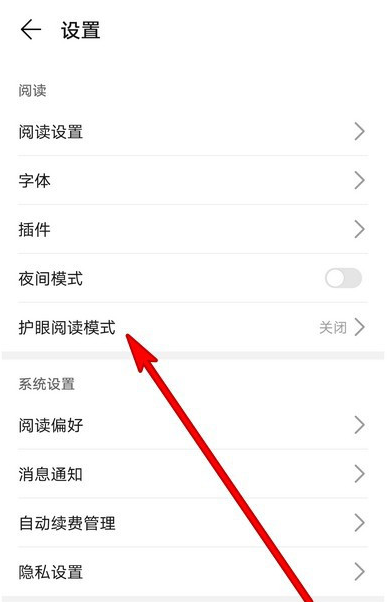 华为阅读护眼阅读模式怎么恢复默认设置