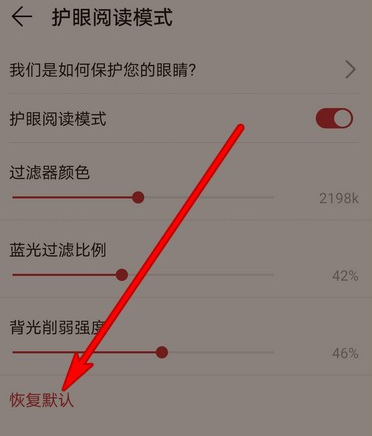 华为阅读护眼阅读模式怎么恢复默认设置
