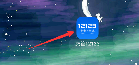 交管12123新车临时车牌怎么申请