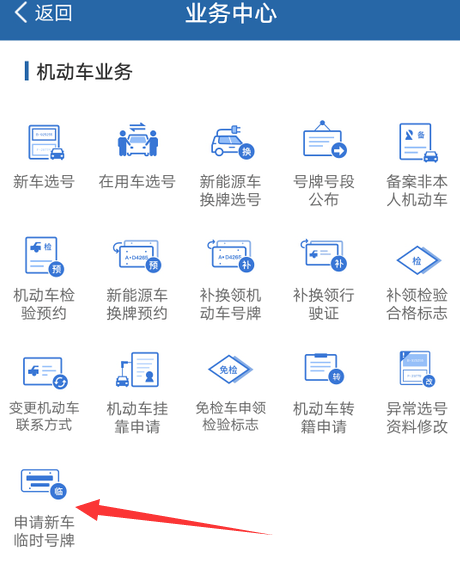 交管12123新车临时车牌怎么申请