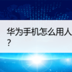 我来分享华为手机在哪设置语音唤醒功能。