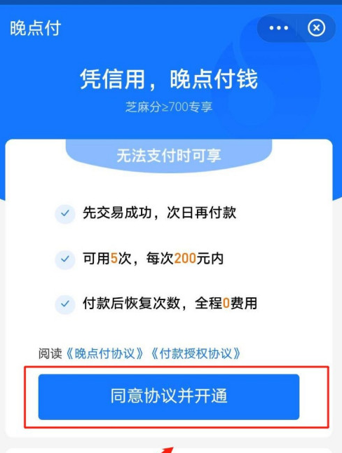 支付宝怎么关闭晚点付功能