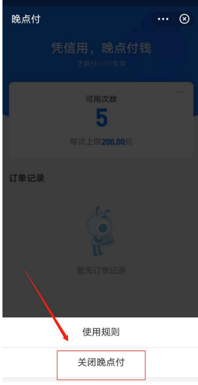 支付宝怎么关闭晚点付功能