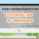 教你2020青骄第二课堂高一期末考试答案是什么。