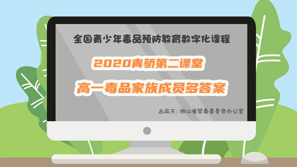 分享2020青骄第二课堂高一毒品家族成员多答案是什么。