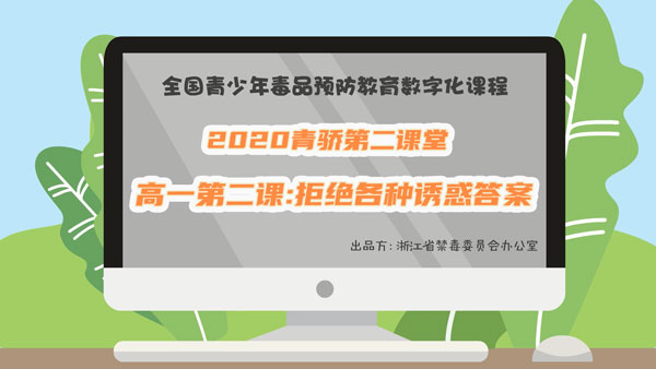 小编分享2020青骄第二课堂高一第二课答案是什么。