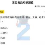 关于2020青骄第二课堂常见毒品识别测验怎么答。